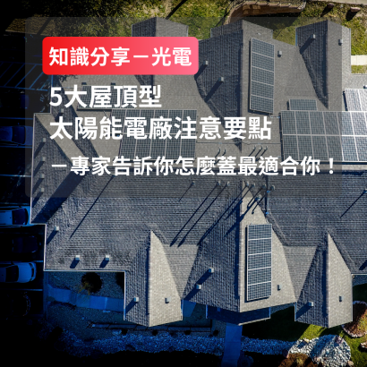 太陽能光電廠建置注意要點